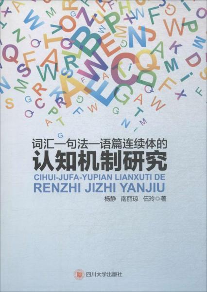 词汇－句法－语篇连续体的认知机制研究