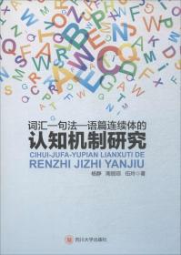 词汇-句法-语篇连续体的认知体制研究9787569006360