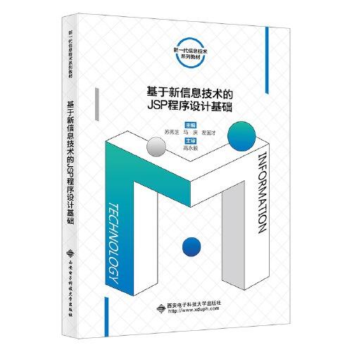 基于新信息技术的JSP程序设计基础 苏秀芝