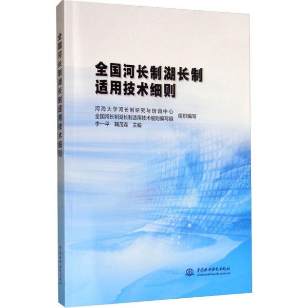 全国河长制湖长制适用技术细则