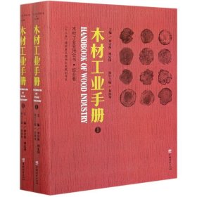 木材工业手册(共2册)/木材工业实用全书