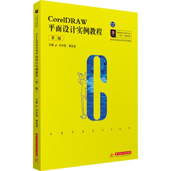 CorelDRAW平面设计实例教程（第二版）