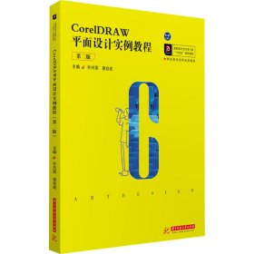 CorelDRAW平面设计实例教程（第二版）