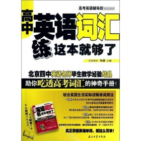 高考英语辅导班推荐教材：高中英语词汇练这本就够了