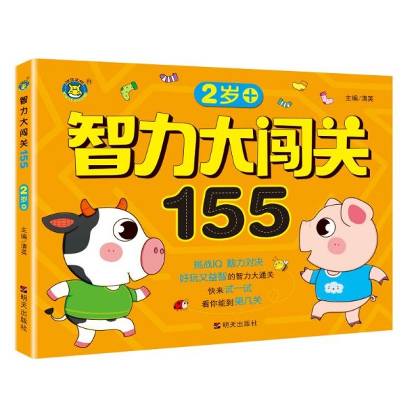 智力大闯关155--2岁+