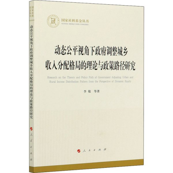 动态公平视角下政府调整城乡收入分配格局的理论与政策路径研究（国家社科基金丛书—经济）