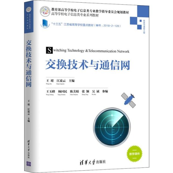 交换技术与通信网/高等学校电子信息类专业系列教材