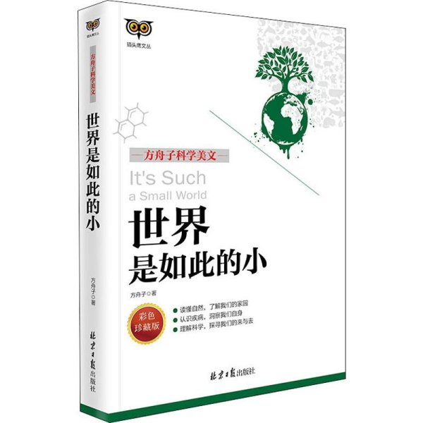 世界是如此的小(彩色珍藏版方舟子科学美文)/猫头鹰文丛