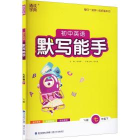 初中英语默写能手 7年级下 YL版、