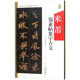 米芾蜀素帖集字古文