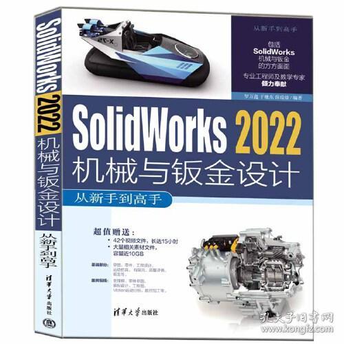 （社版）Solidworks 2022机械与钣金设计从新手到高手（此书不退货）