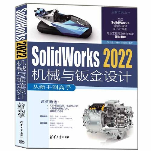 （社版）Solidworks 2022机械与钣金设计从新手到高手（此书不退货）