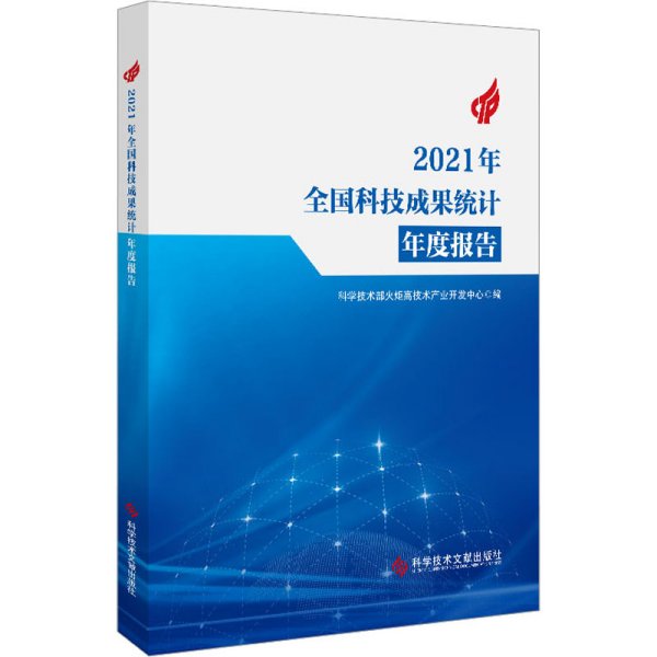 2021年全国科技成果统计年度报告