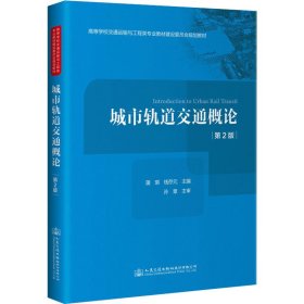 城市轨道交通概论（第2版）