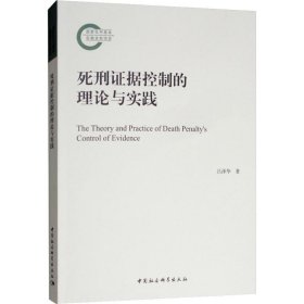 死刑控制的证据维度：理论与实践