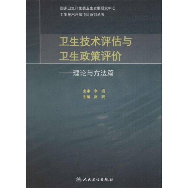 卫生技术评估与卫生政策评价·理论与方法篇