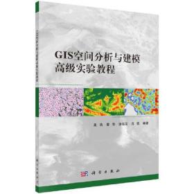 GIS空间分析与建模*级实验教程