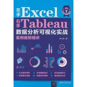 左手Excel右手Tableau数据分析可视化实战案例视频精讲