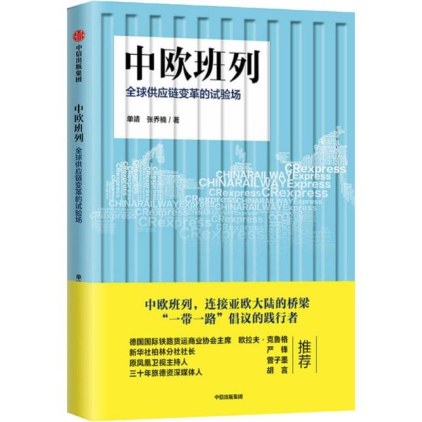 中欧班列：全球供应链变革的试验场