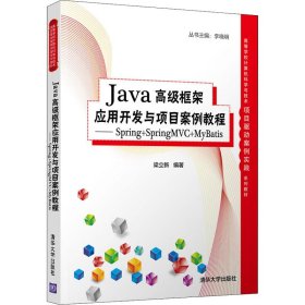 Java高级框架应用开发与项目案例教程- Spring+SpringMVC+MyBatis