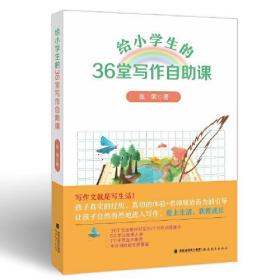 给小学生的36堂写作自助课(梦山书系)