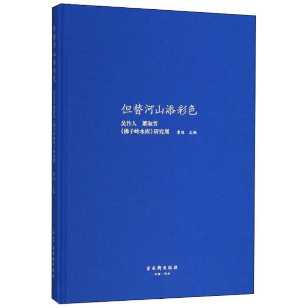 但替河山添彩色：吴作人、萧淑芳《佛子岭水库》研究展