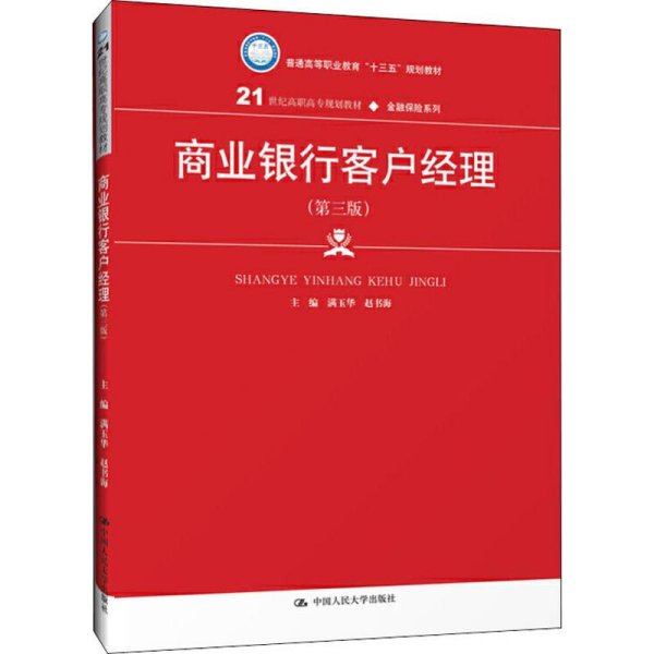 商业银行客户经理（第三版）/21世纪高职高专规划教材·金融保险系列·普通高等职业教育“十三五”规划教材