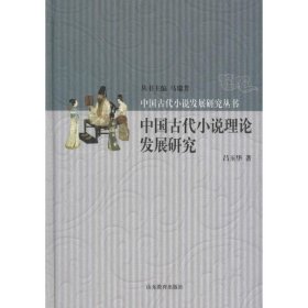 中国古代小说理论发展研究