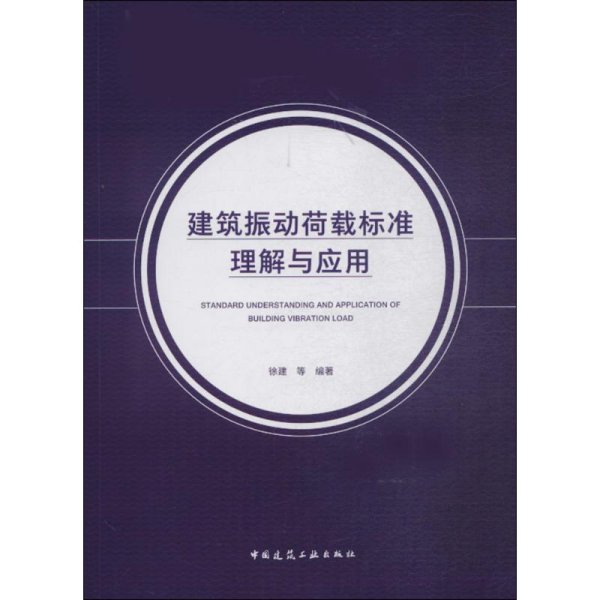 建筑振动荷载标准理解与应用