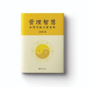 管理智慧