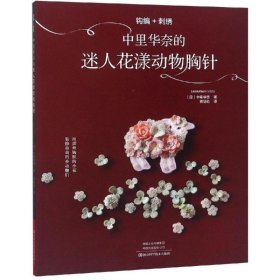 钩编+刺绣：中里华奈的迷人花漾动物胸针