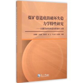 煤矿巷道底鼓破坏失稳力学特性研究：北疆活动性构造地质煤矿为例