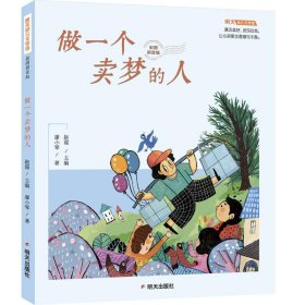 明天幼儿文学馆(拼音版)-做一个卖梦的人