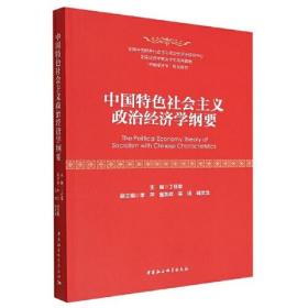 中国特色社会主义政治经济学纲要