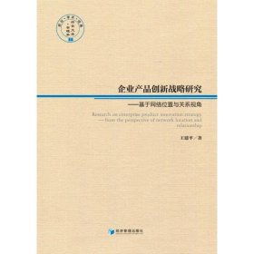 企业产品创新战略研究——基于网络位置与关系视角