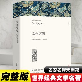 名著精译：堂吉诃德（文联无删减全译本经典世界名著）