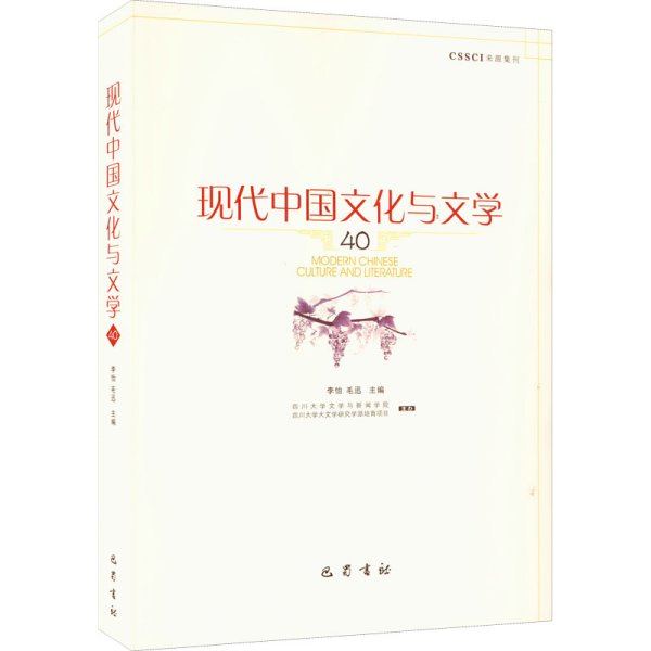 现代中国文化与文学（40）