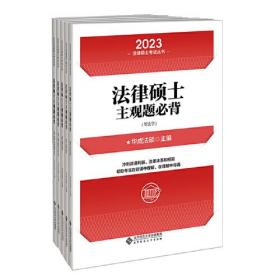 法律硕士主观题必背 2024(全2册)