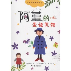 小女生阿堇成长记④阿堇的圣诞礼物