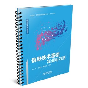 信息技术基础实训与习题