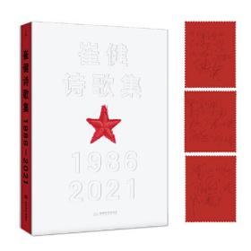 崔健诗歌集:1986—2021(包邮)