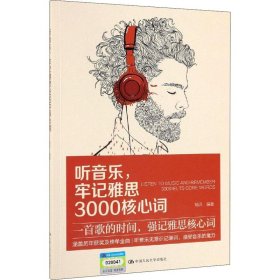 听音乐，牢记雅思3000核心词