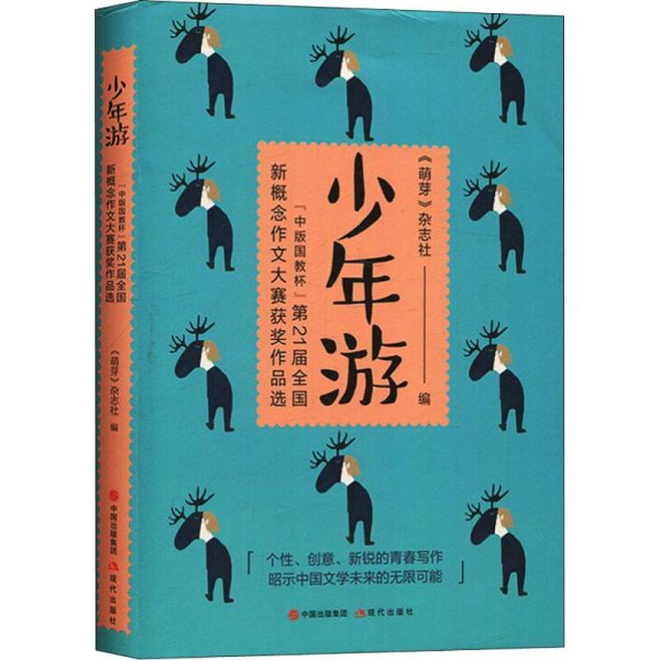 少年游：“中版国教杯”第21届全国新概念作文大赛获奖作品选