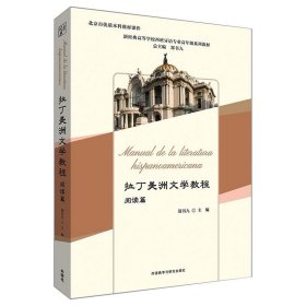 拉丁美洲文学教程(阅读篇)(新经典高等学校西班牙语专业高年级系列教材)