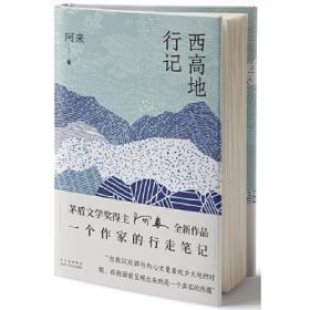 【现货速发，假一赔十】西高地行记（茅盾文学奖得主阿来散文作品，一个作家的行走笔记）