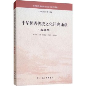 中华优秀传统文化经典诵读（高级版）/中华优秀传统文化大众化系列读物