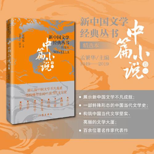 新中国文学经典丛书 · 精选本（中篇小说卷一）