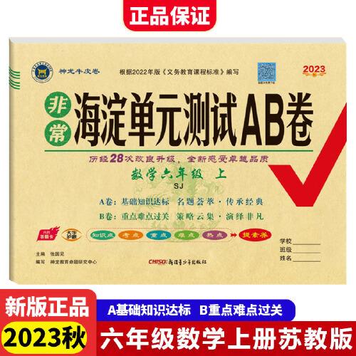 2023秋非常海淀单元测试AB卷六年级数学上册苏教版小学6年级单元专项真题试卷测试卷同步训练