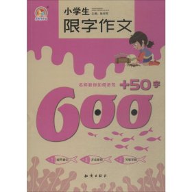 小学生限字作文600+50字