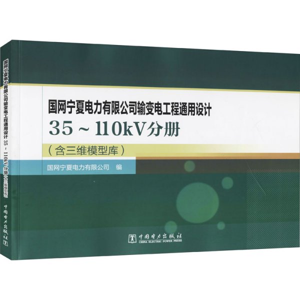 国网宁夏电力有限公司输变电工程通用设计 35～110kV分册（含三维模型库）